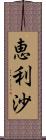 恵利沙 Scroll