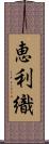 恵利織 Scroll