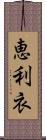 恵利衣 Scroll