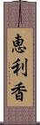 恵利香 Scroll