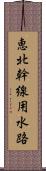 恵北幹線用水路 Scroll