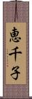 恵千子 Scroll