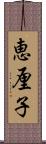 恵厘子 Scroll
