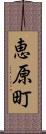 恵原町 Scroll
