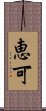 恵可 Scroll