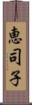 恵司子 Scroll