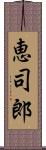 恵司郎 Scroll