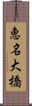 恵名大橋 Scroll