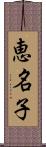 恵名子 Scroll