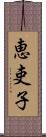 恵吏子 Scroll