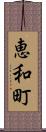 恵和町 Scroll