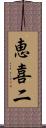 恵喜二 Scroll