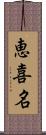 恵喜名 Scroll