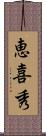 恵喜秀 Scroll