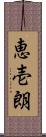 恵壱朗 Scroll