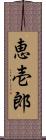 恵壱郎 Scroll