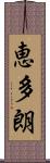 恵多朗 Scroll
