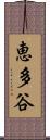 恵多谷 Scroll