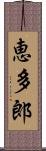 恵多郎 Scroll