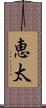 恵太 Scroll