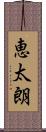 恵太朗 Scroll