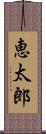 恵太郎 Scroll