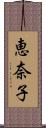 恵奈子 Scroll