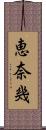 恵奈幾 Scroll