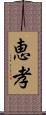 恵孝 Scroll