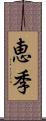 恵季 Scroll