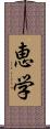 恵学 Scroll