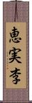 恵実李 Scroll