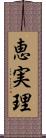 恵実理 Scroll