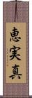 恵実真 Scroll