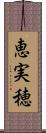 恵実穂 Scroll