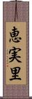 恵実里 Scroll