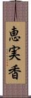 恵実香 Scroll