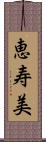 恵寿美 Scroll