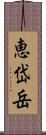 恵岱岳 Scroll