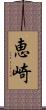 恵崎 Scroll