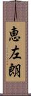 恵左朗 Scroll