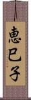 恵巳子 Scroll