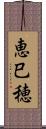 恵巳穂 Scroll