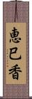 恵巳香 Scroll