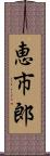 恵市郎 Scroll