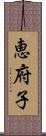 恵府子 Scroll