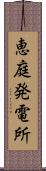 恵庭発電所 Scroll