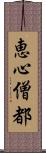 恵心僧都 Scroll