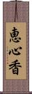 恵心香 Scroll