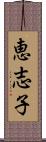 恵志子 Scroll